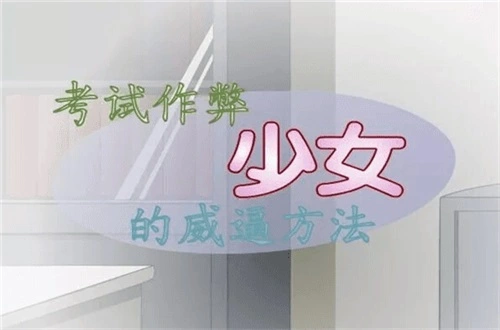 作弊少女的教育方法汉化版截图0