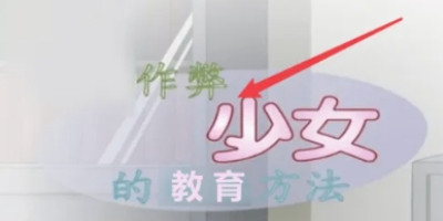 作弊少女的教育方法汉化版