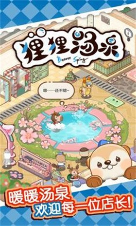 狸狸汤泉游戏截图3