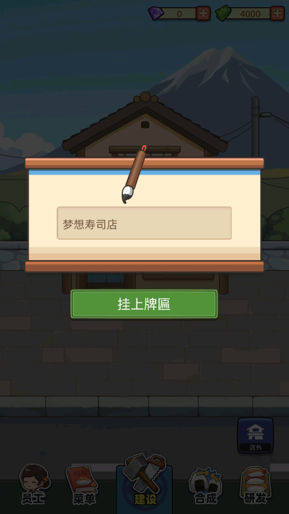 梦想寿司店中文版