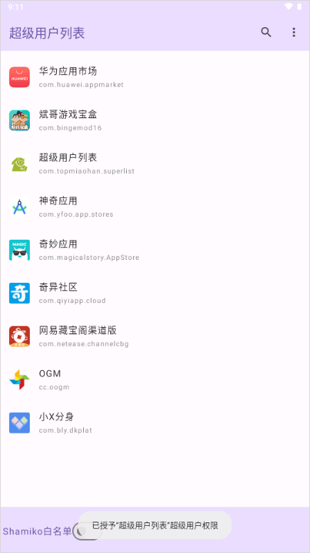 超级用户列表截图3