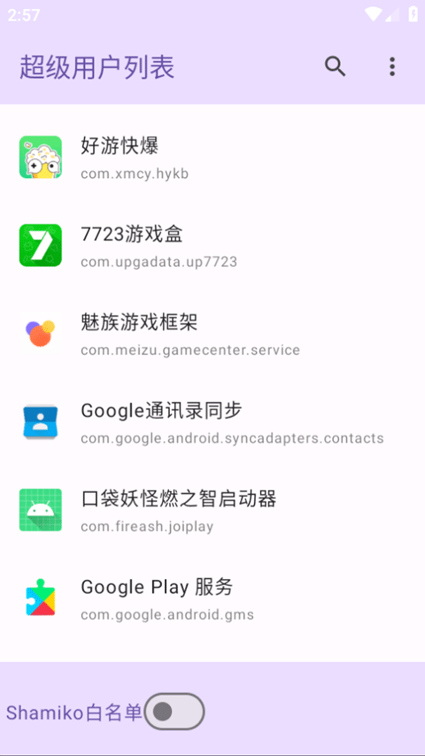 超级用户列表截图1