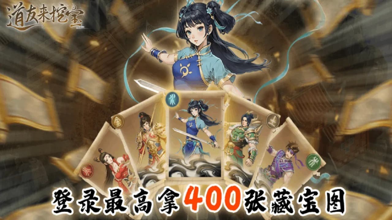 道友来挖宝手机版截图2