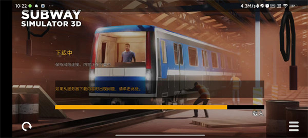 地铁模拟器3d汉化版