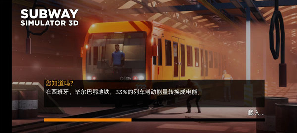 地铁模拟器3d汉化版