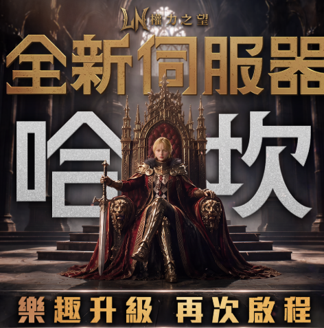 权力之望全新伺服器上线说明