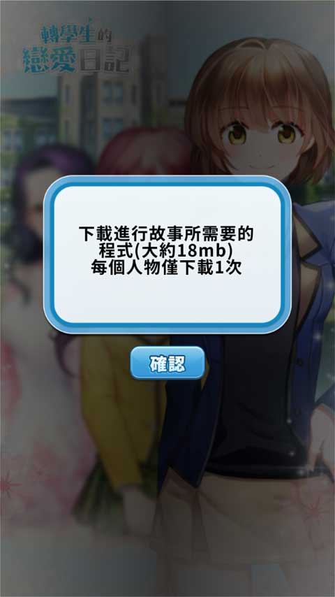 转学生的恋爱日记中文版截图0