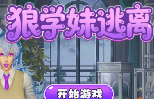 逃离狼学妹中文版