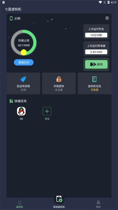 七星虚拟机高级版