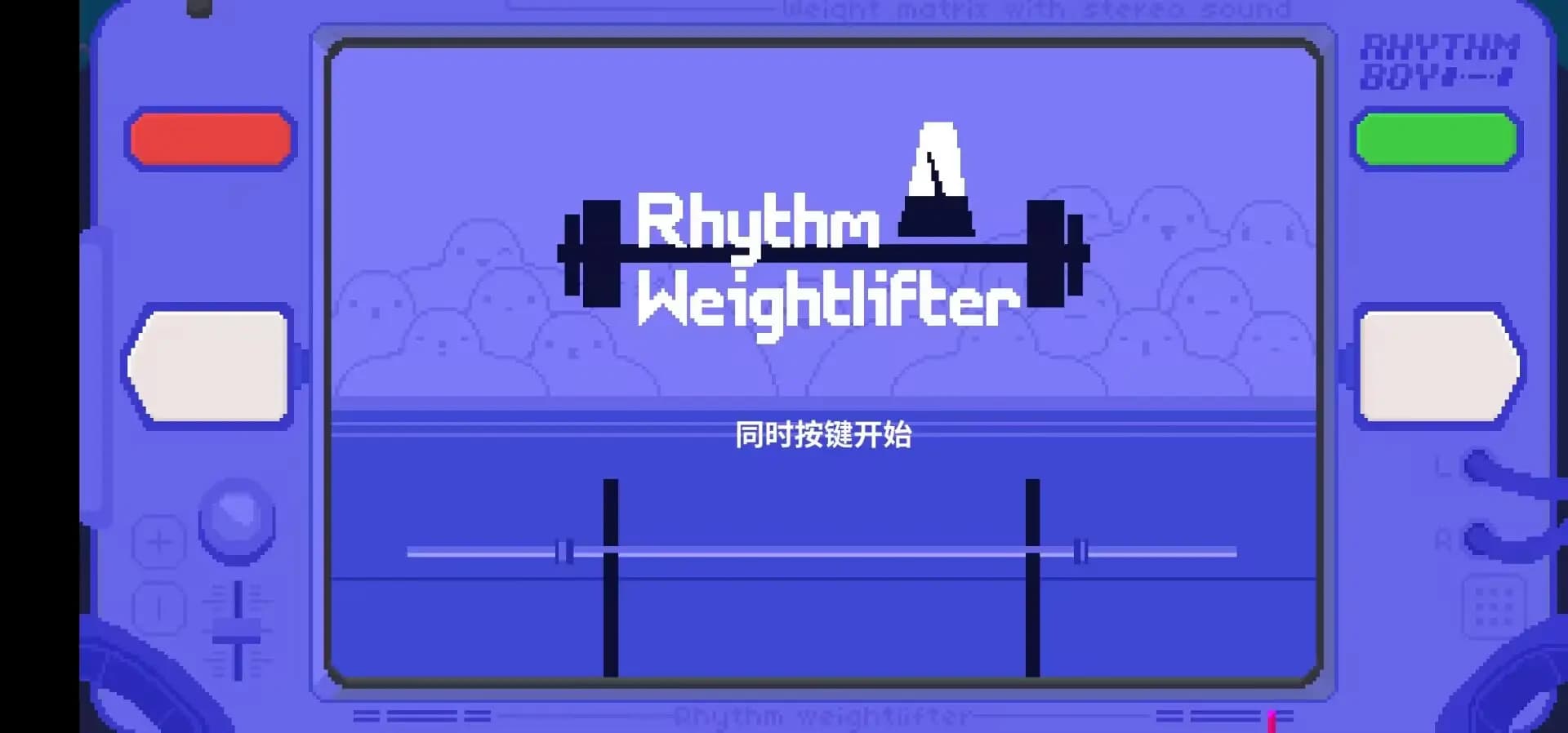 节奏举重手游截图4