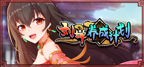 刘禅培养计划全cg