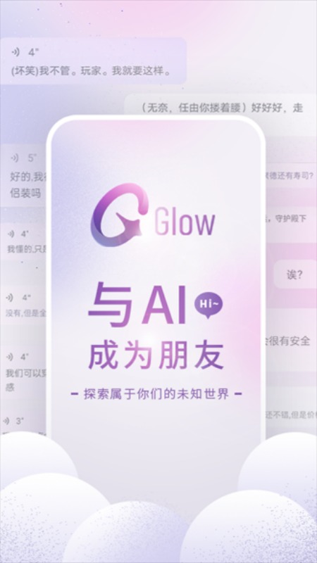glowAI虚拟社交截图4
