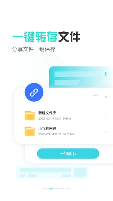 小飞机网盘纯净版截图3