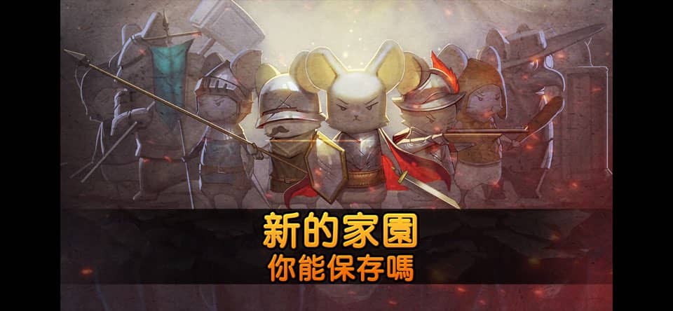鼠之城邦加强版截图1