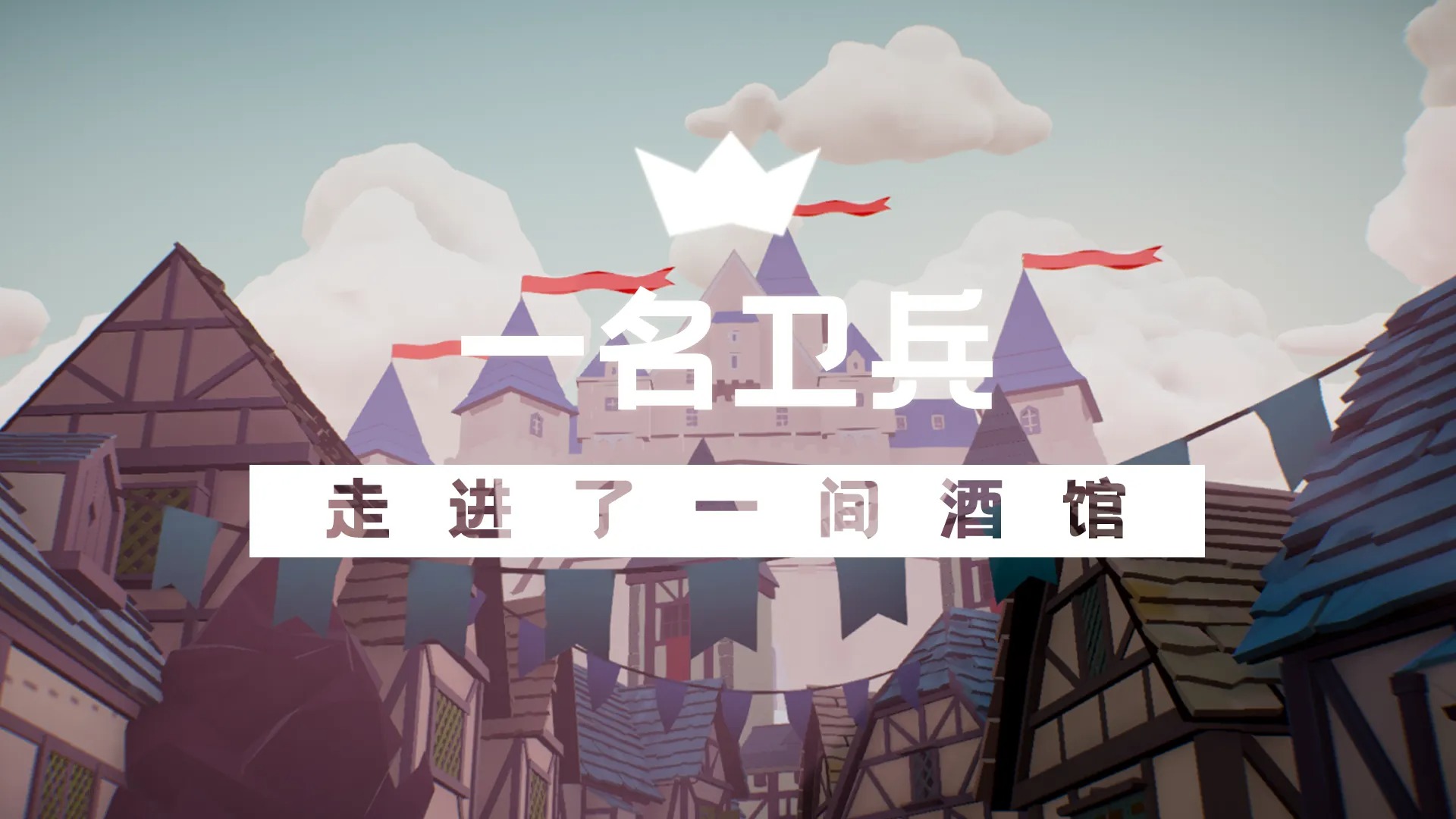 一名卫兵走进了一间酒馆截图1