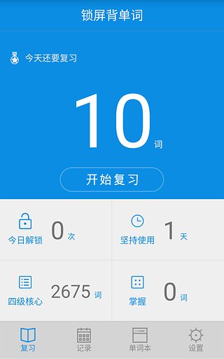 单词锁屏免费版截图3