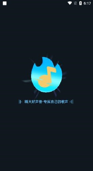 瞬火好声音免费版