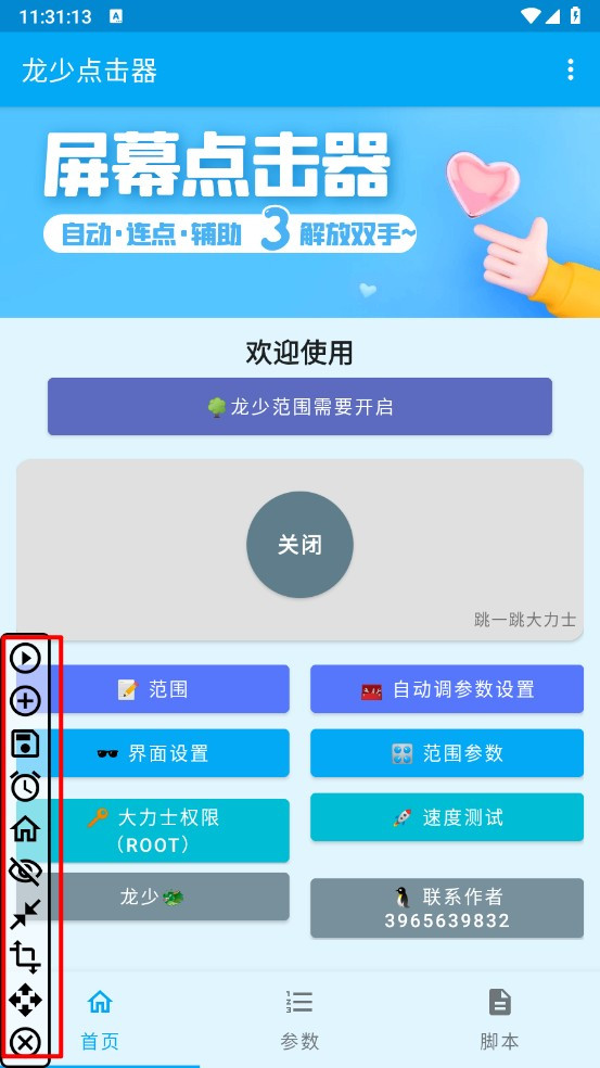 龙少连点器(无字版)