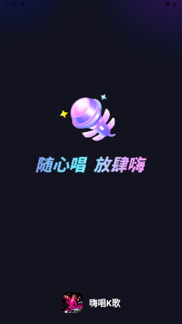 嗨唱k歌台截图1