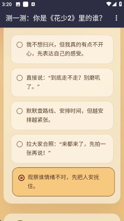 花少2人格测试截图0