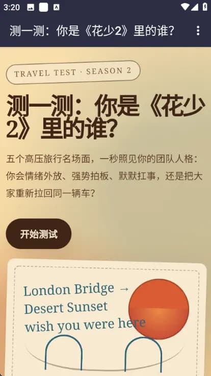 花少2人格测试截图1