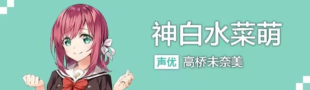 神白 水菜萌