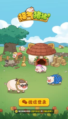 福气猪猪截图0
