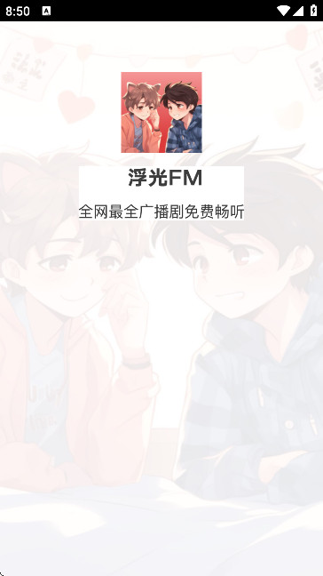 浮光广播剧免费听(浮光FM)APP