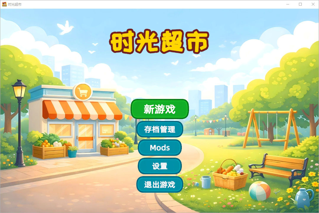 时光超市手机版