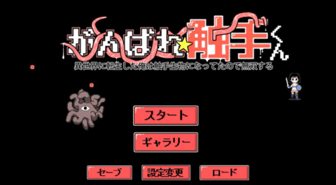 加油触手君汉化版截图2