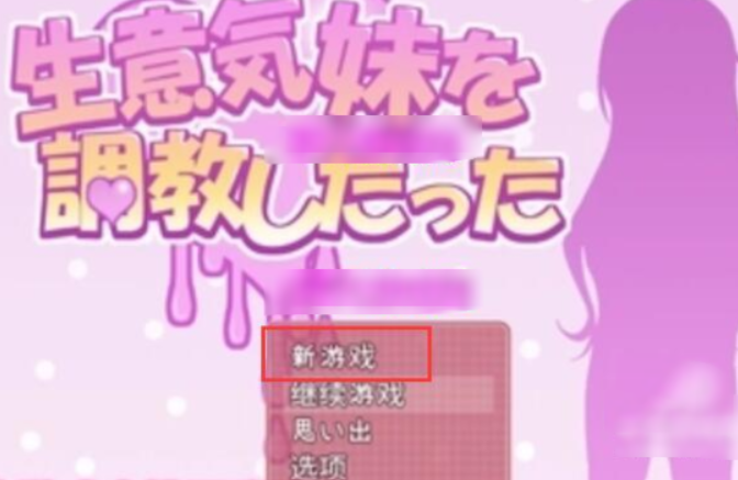 教育傲慢的妹妹汉化版