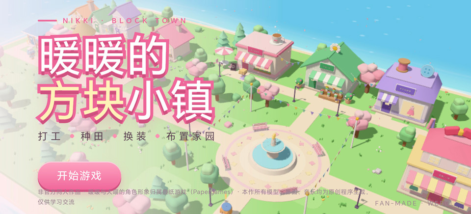 暖暖的方块小镇