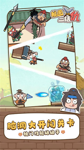 桃园三结仇手机版截图3