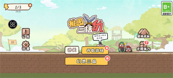 桃园三结仇手机版