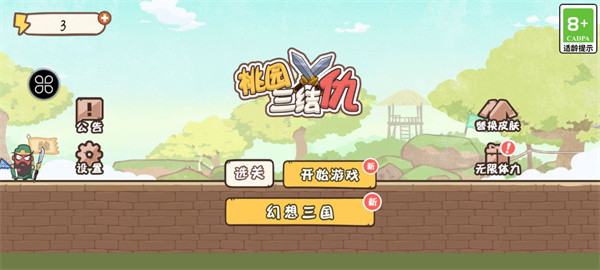 桃园三结仇手机版