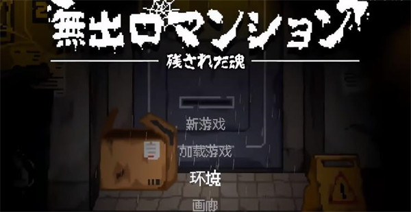 无出口公寓中文版