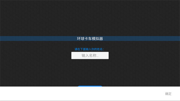 环球卡车模拟器汉化版截图1