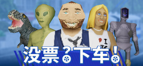 没票下车