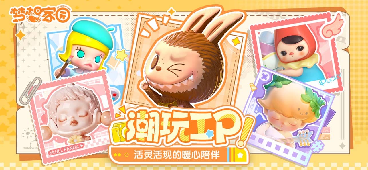 梦想家园泡泡玛特截图1