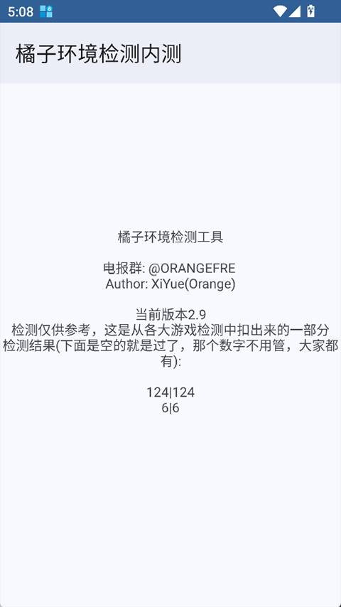 橘子环境检测工具截图2