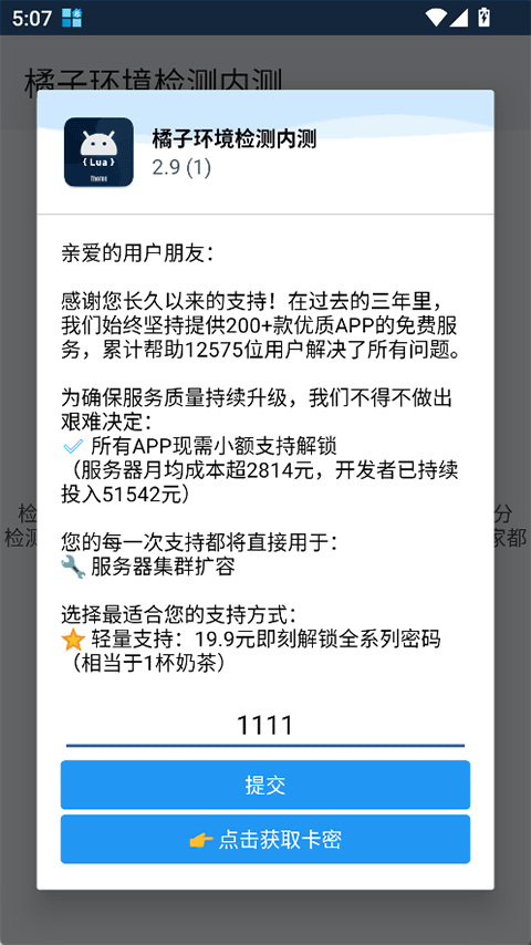 橘子环境检测工具截图3