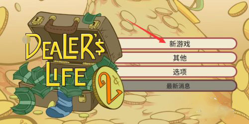 当铺人生2汉化版