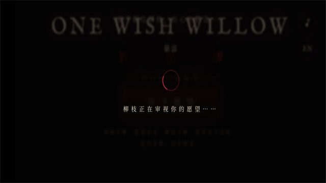 许愿柳模拟器痴迷截图1