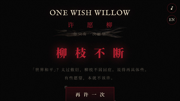 许愿柳模拟器痴迷