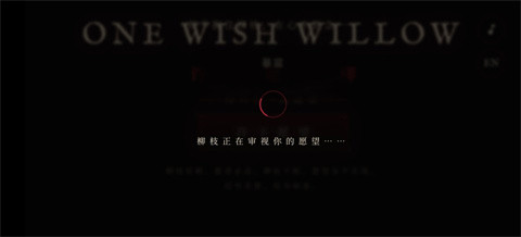 许愿柳模拟器