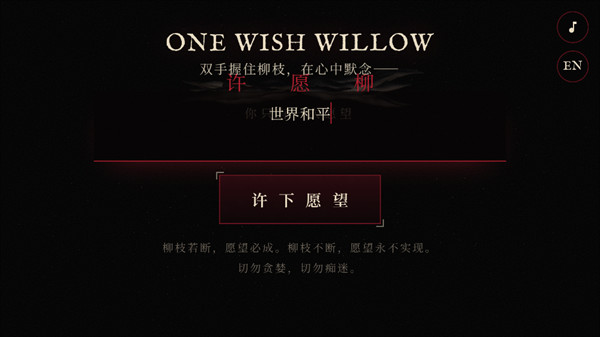 许愿柳模拟器痴迷