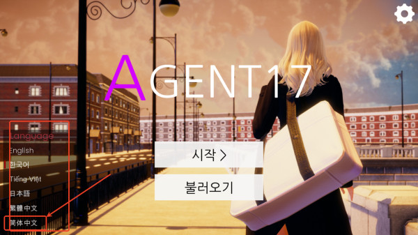 agent17中文版
