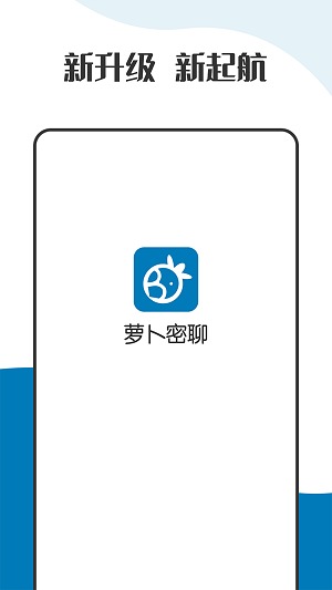 萝卜密聊app截图3