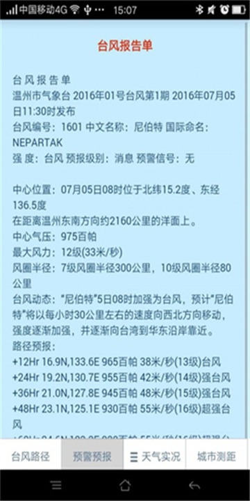 温州台风网app截图2