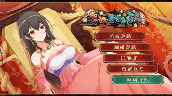 刘禅培养计划手机版截图0